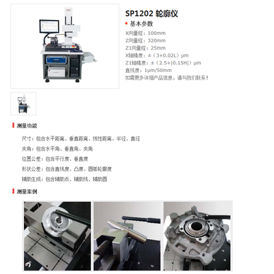 SP1202 轮廓仪