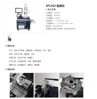 SP1302 轮廓仪