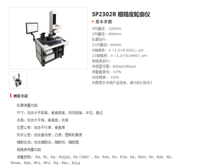 SP2302R 粗糙度轮廓仪