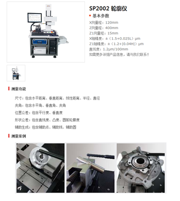 SP2002 轮廓仪