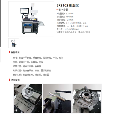 SP2102 轮廓仪