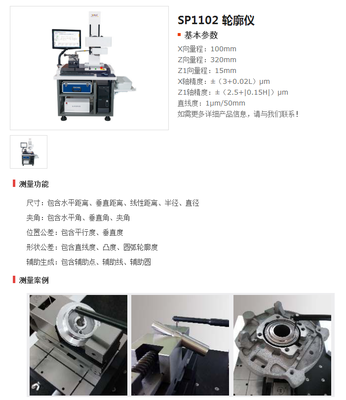 SP1102 轮廓仪
