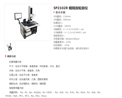 SP2102R 粗糙度轮廓仪